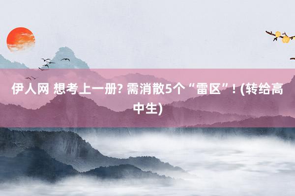 伊人网 想考上一册? 需消散5个“雷区”! (转给高中生)