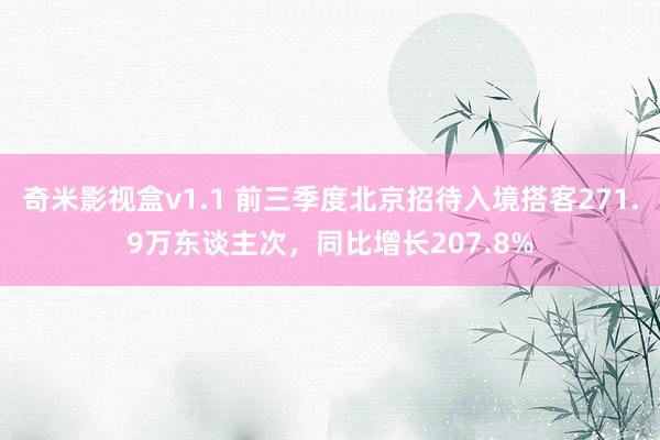 奇米影视盒v1.1 前三季度北京招待入境搭客271.9万东谈主次，同比增长207.8%