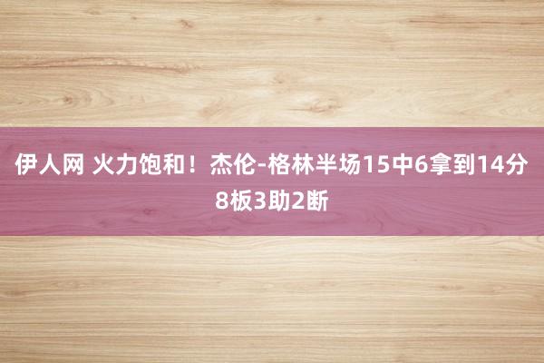 伊人网 火力饱和！杰伦-格林半场15中6拿到14分8板3助2断