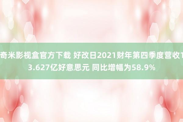 奇米影视盒官方下载 好改日2021财年第四季度营收13.627亿好意思元 同比增幅为58.9%