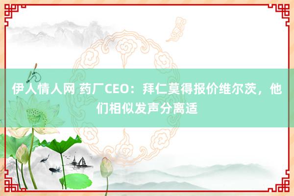 伊人情人网 药厂CEO：拜仁莫得报价维尔茨，他们相似发声分离适
