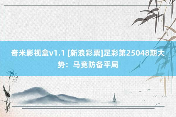 奇米影视盒v1.1 [新浪彩票]足彩第25048期大势：马竞防备平局